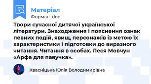 Твори сучасної дитячої української літератури. Знаходження і пояснення ознак певних подій, явищ, персонажів із метою їх характеристики і підготовки до виразного читання. Читання в особах. Леся Мовчун «Арфа для павучка».