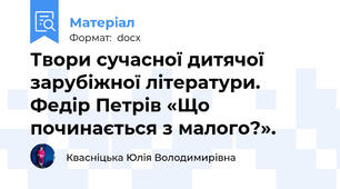 Твори сучасної дитячої зарубіжної літератури. Федір Петрів «Що починається з малого?».