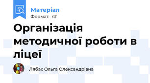 Організація методичної роботи в ліцеї