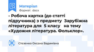 - Робоча картка (до статті підручника) з предмету  Зарубіжна література для  5 класу   на тему «Художня література. Фольклор».