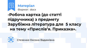 -Робоча картка (до статті підручника) з предмету Зарубіжна література для  5 класу   на тему «Прислів’я. Приказка».