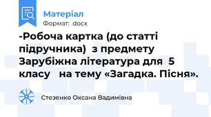 -Робоча картка (до статті підручника)  з предмету Зарубіжна література для  5 класу   на тему «Загадка. Пісня».