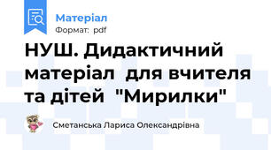НУШ. Дидактичний матеріал  для вчителя та дітей  "Мирилки"