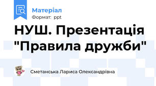 НУШ. Презентація "Правила дружби"
