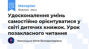 Удосконалення умінь самостійно орієнтуватися у світі дитячих книжок. Урок позакласного читання
