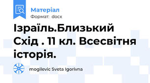 Ізраїль.Близький Схід . 11 кл. Всесвітня історія.