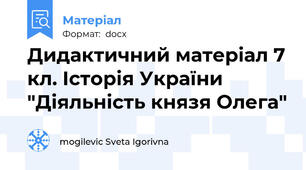 Дидактичний матеріал 7 кл. Історія України "Діяльність князя Олега"