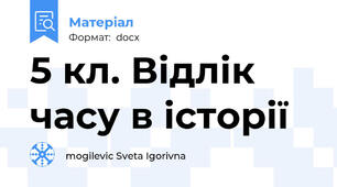 5 кл. Відлік часу в історії