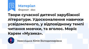 Твори сучасної дитячої зарубіжної літератури. Удосконалення навички усвідомленого, у відповідному темпі читання мовчки, та вголос. Моріс Карем «Музика».