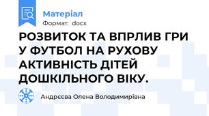РОЗВИТОК ТА ВПРЛИВ ГРИ У ФУТБОЛ НА РУХОВУ АКТИВНІСТЬ ДІТЕЙ ДОШКІЛЬНОГО ВІКУ.