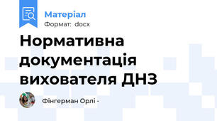Нормативна документація вихователя ДНЗ