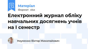 Електронний журнал обліку навчальних досягнень учнів на І семестр