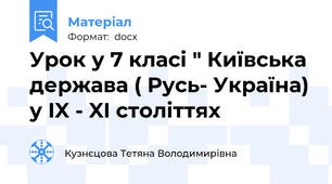 Урок у 7 класі " Київська держава ( Русь- Україна) у IX - XI століттях