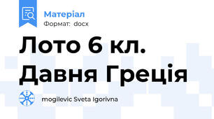 Лото 6 кл.  Давня Греція