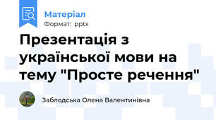 Презентація з української мови на тему "Просте речення"