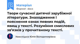 Твори сучасної дитячої зарубіжної літератури. Знаходження і пояснення ознак певних подій, явищ у тексті. Розуміння смислових зв’язків у прочитаному тексті.