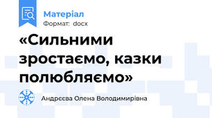 «Сильними зростаємо, казки полюбляємо»