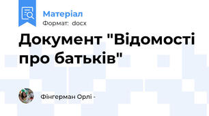 Документ "Відомості про батьків"