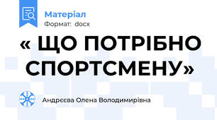 « ЩО ПОТРІБНО  СПОРТСМЕНУ»