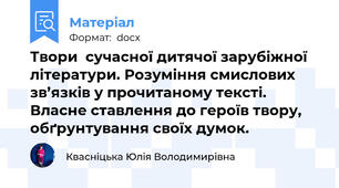 Твори  сучасної дитячої зарубіжної літератури. Розуміння смислових зв’язків у прочитаному тексті. Власне ставлення до героїв твору, обґрунтування своїх думок.