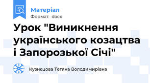 Урок "Виникнення українського козацтва і Запорозької Січі"