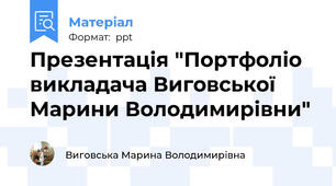 Презентація "Портфоліо викладача Виговської Марини Володимирівни"