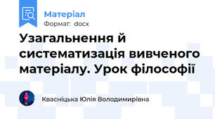 Узагальнення й систематизація вивченого матеріалу. Урок філософії