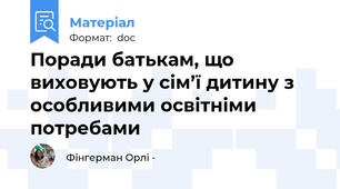 Поради батькам, що виховують у сім’ї дитину з особливими освітніми потребами