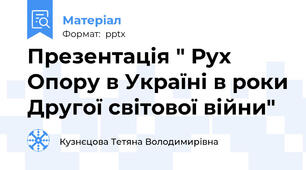 Презентація " Рух Опору в Україні в роки Другої світової війни"