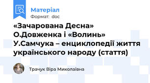 «Зачарована Десна»  О.Довженка і «Волинь» У.Самчука – енциклопедії життя українського народу (стаття)
