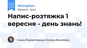 Напис-розтяжка 1 вересня - день знань!