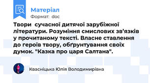 Твори  сучасної дитячої зарубіжної літератури. Розуміння смислових зв’язків у прочитаному тексті. Власне ставлення до героїв твору, обґрунтування своїх думок. "Казка про царя Салтана".