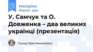 У. Самчук та О. Довженка – два великих українці (презентація)