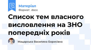Список тем власного висловлення на ЗНО попередніх років
