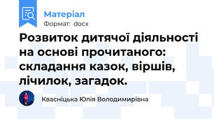 Розвиток дитячої діяльності на основі прочитаного: складання казок, віршів, лічилок, загадок.