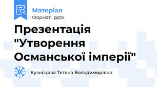 Презентація  "Утворення Османської імперії"