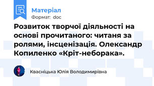 Розвиток творчої діяльності на основі прочитаного: читаня за ролями, інсценізація. Олександр Копиленко «Кріт-неборака».