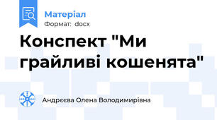 Конспект "Ми грайливі кошенята"