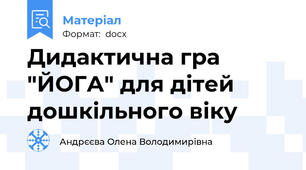 Дидактична гра "ЙОГА" для дітей дошкільного віку
