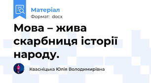 Мова – жива скарбниця історії народу.