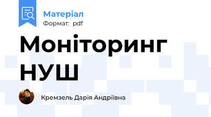 Моніторинг НУШ