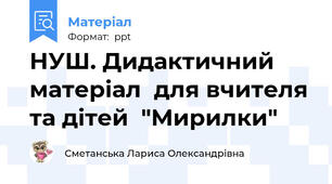 НУШ. Дидактичний матеріал  для вчителя та дітей  "Мирилки"