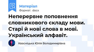 Неперервне поповнення словникового складу мови. Старі й нові слова в мові. Український алфавіт.