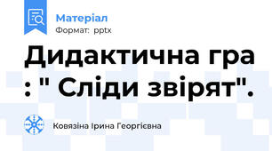 Дидактична гра : " Сліди звірят".
