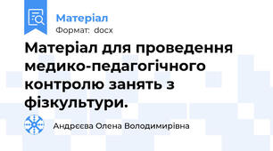 Матеріал для проведення медико-педагогічного контролю занять з фізкультури.