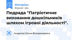 Педрада "Патріотичне виховання дошкільників шляхом ігрової діяльності".