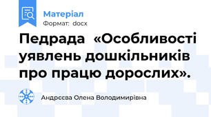 Педрада  «Особливості уявлень дошкільників про працю дорослих».