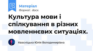 Культура мови і спілкування в різних мовленнєвих ситуаціях.