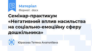 Семінар-практикум  «Негативний вплив насильства на соціально-емоційну сферу дошкільника»