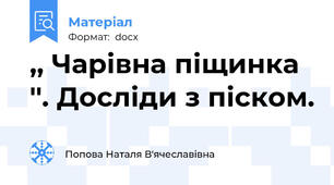 ,, Чарівна піщинка ''. Досліди з піском.
